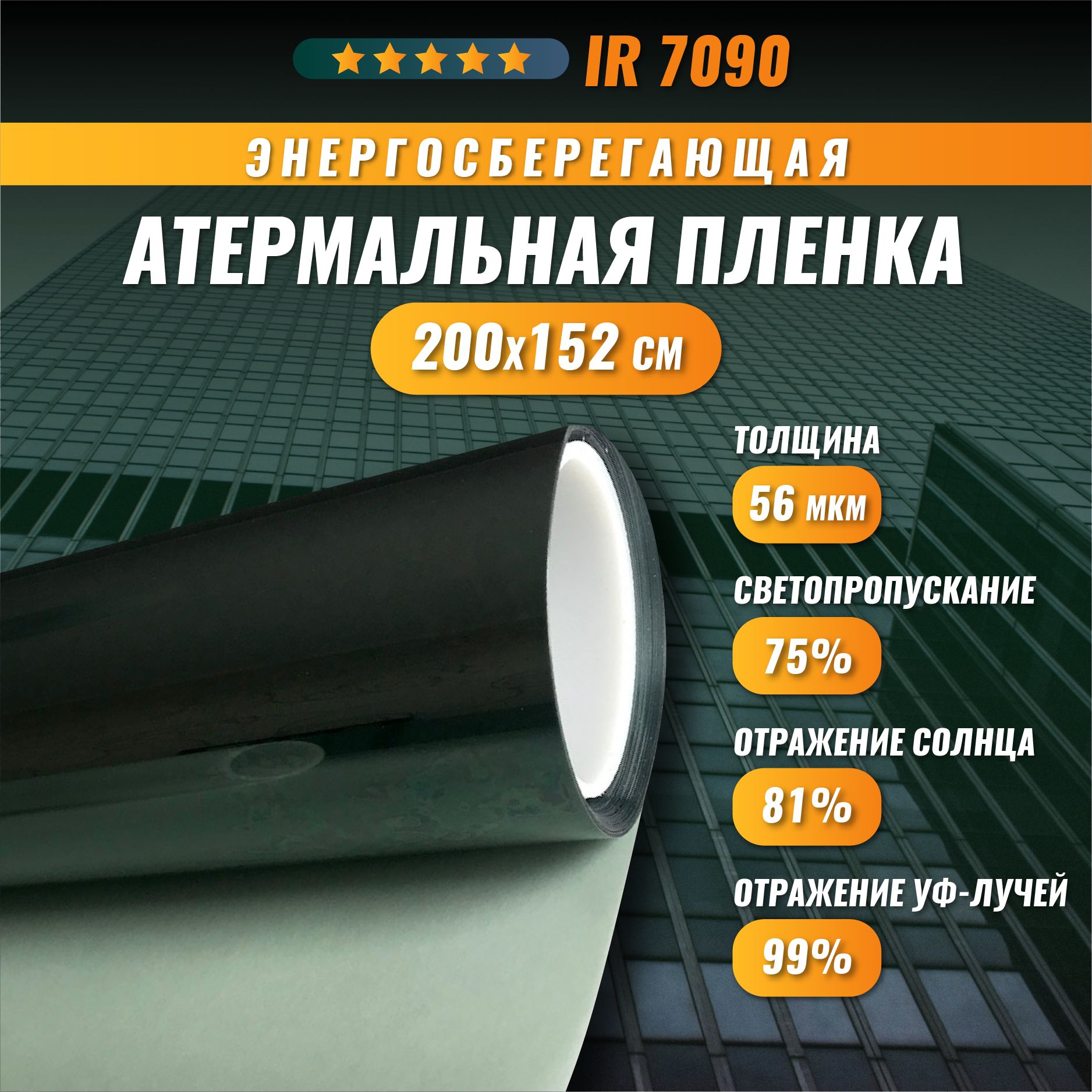 Атермальная энергосберегающая пленка от солнца IR 7090 тонировка на окна  200*152 см