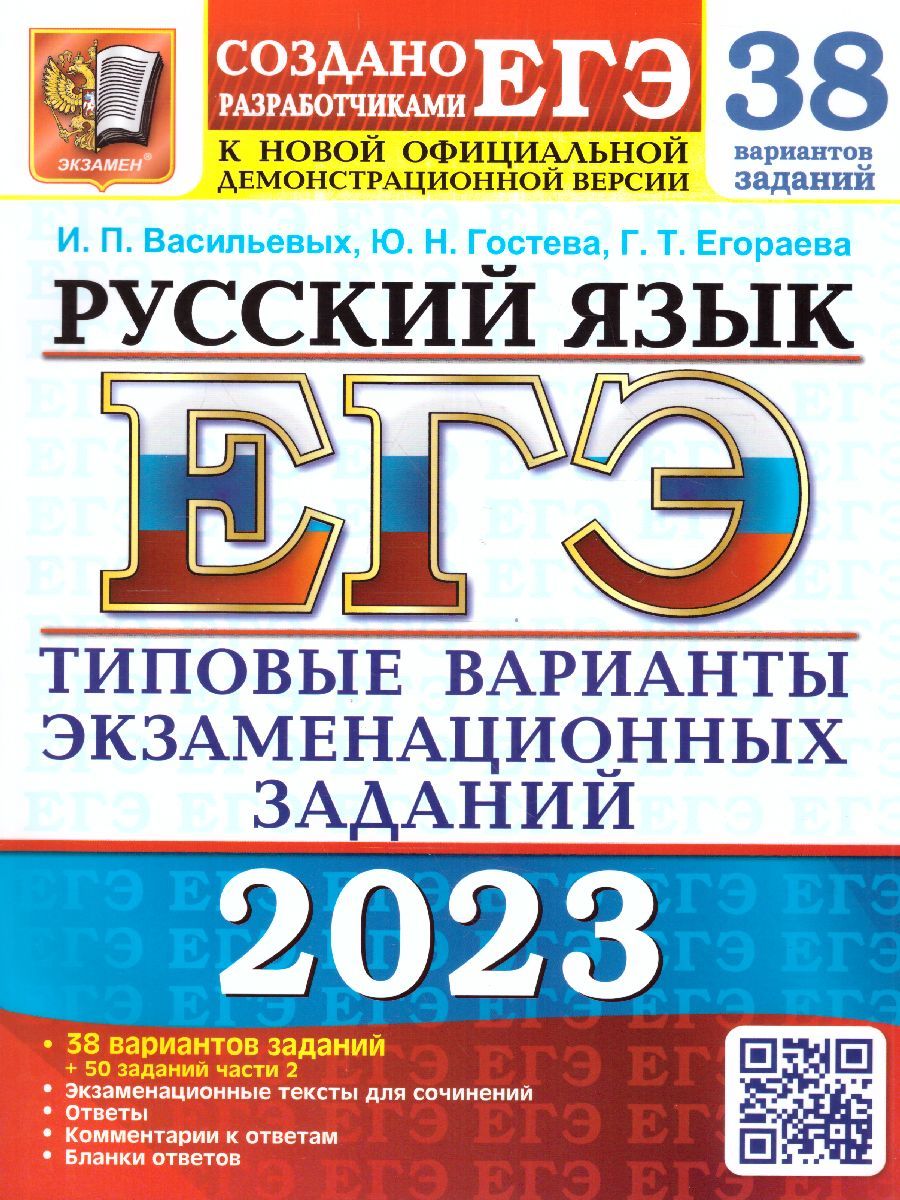 Сборник Егэ 2023 Русский Васильевых – купить в интернет-магазине OZON по  низкой цене