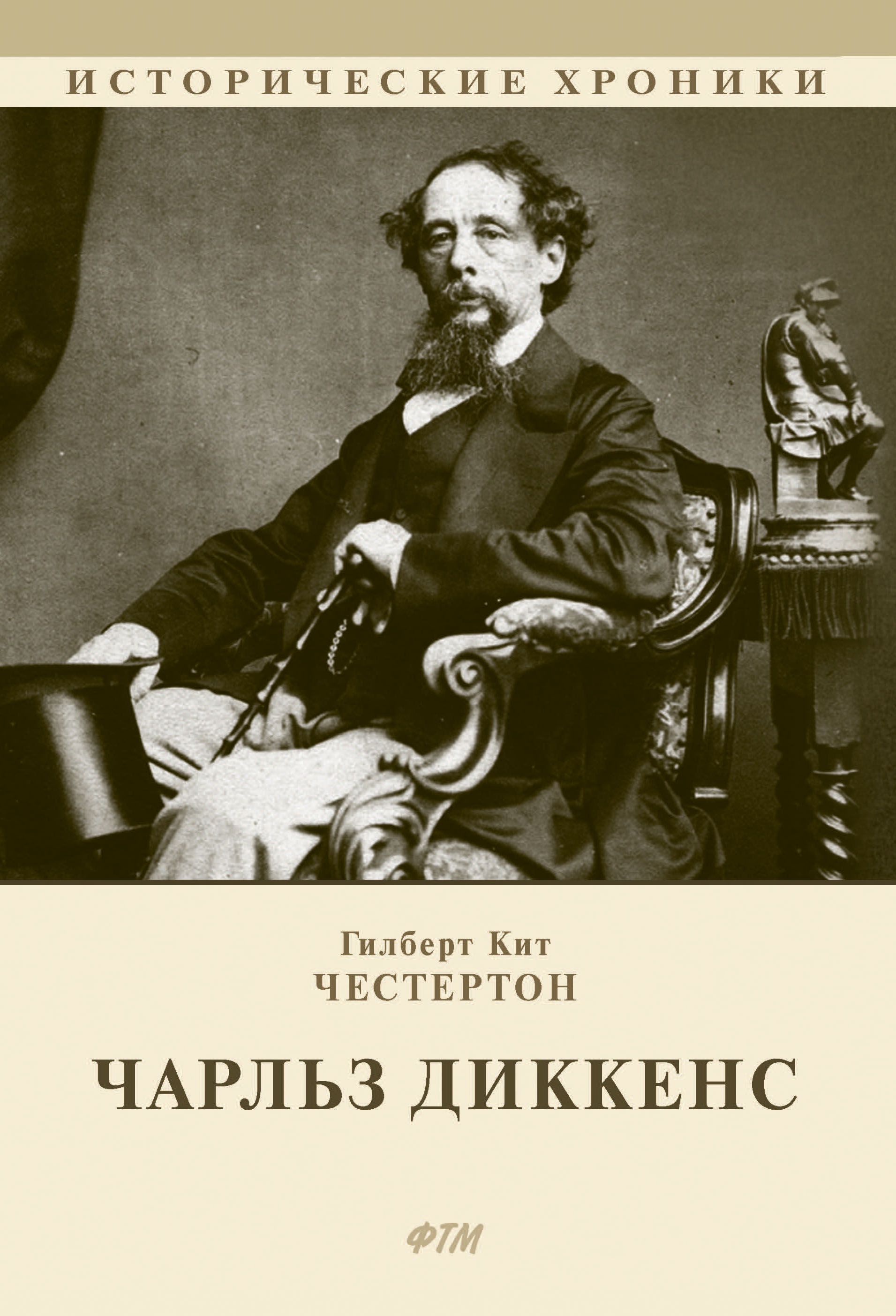 Все аудиокниги диккенса. Честертон Диккенс. Г К Честертон книги. Гилберт Честертон.