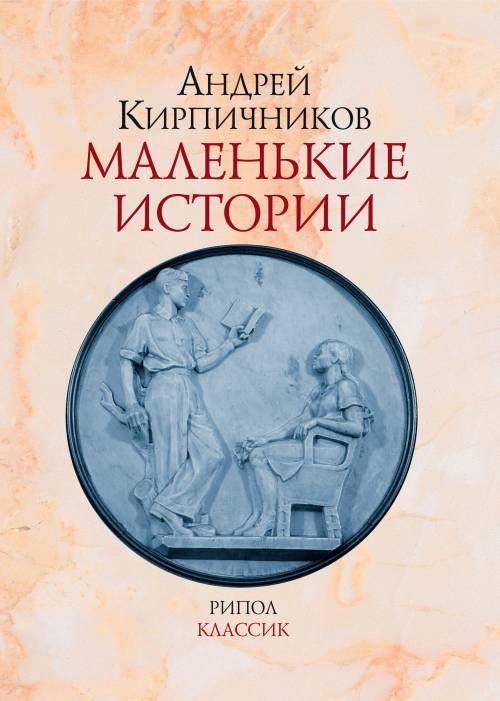 Маленькие истории. Книги Кирпичникова. Справочник КИРПИЧНИКА.