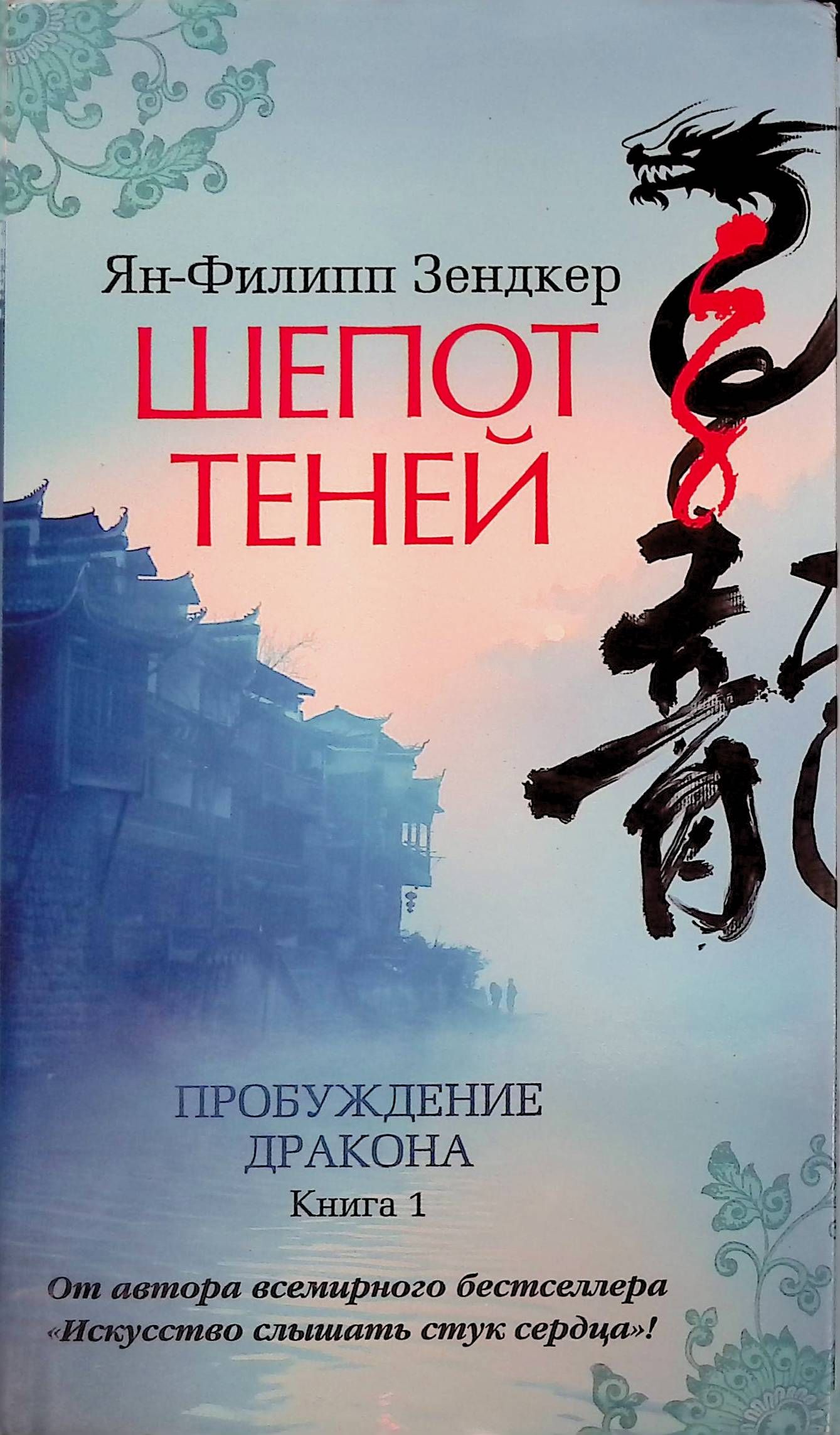 Шепот теней. Пробуждение дракона. Книга 1