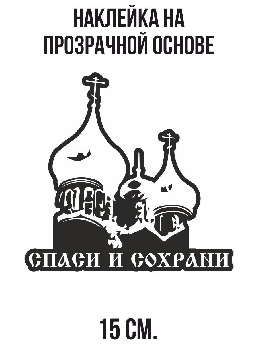 Наклейка на автомобиль Спаси и сохрани храм купола - 15 см.