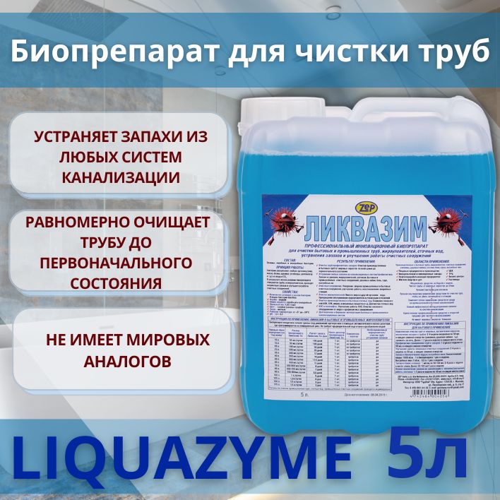 Биопрепарат Ликвазим 5 л для прочистки труб устранения запахов улучшения работы септиков и локальных очистных сооружений