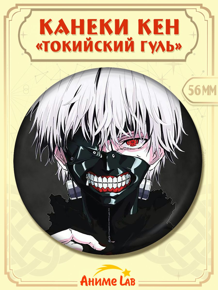 Значок Канеки Кен / Токийский гуль (Tokyo Ghoul) / аниме значки на рюкзак и  в подарок / Значок металлический диаметр 56 мм.