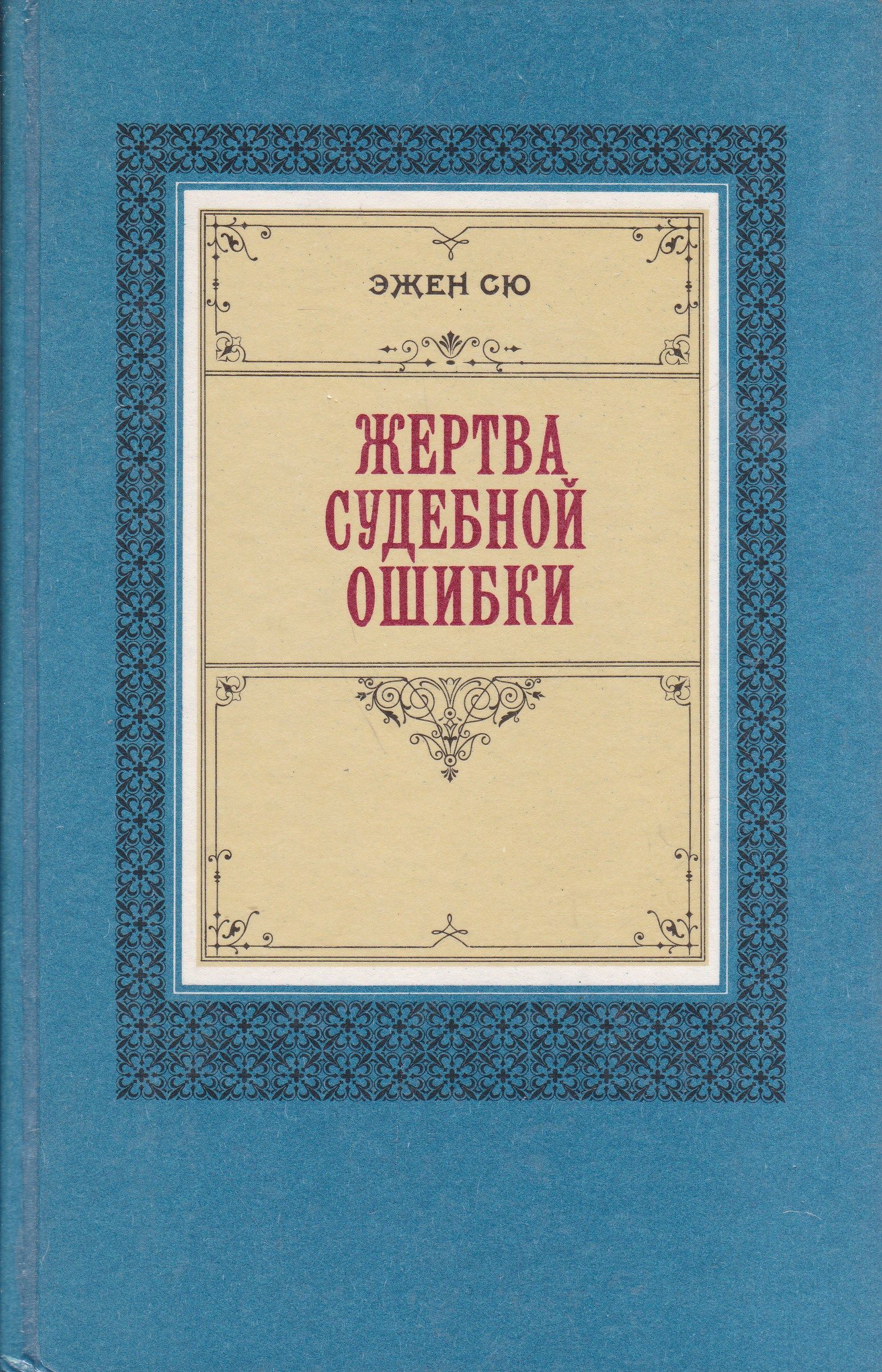 Жертва судебной ошибки. Эжен Сю жертва судебной ошибки. Мари-Жозеф Эжен Сю книги.