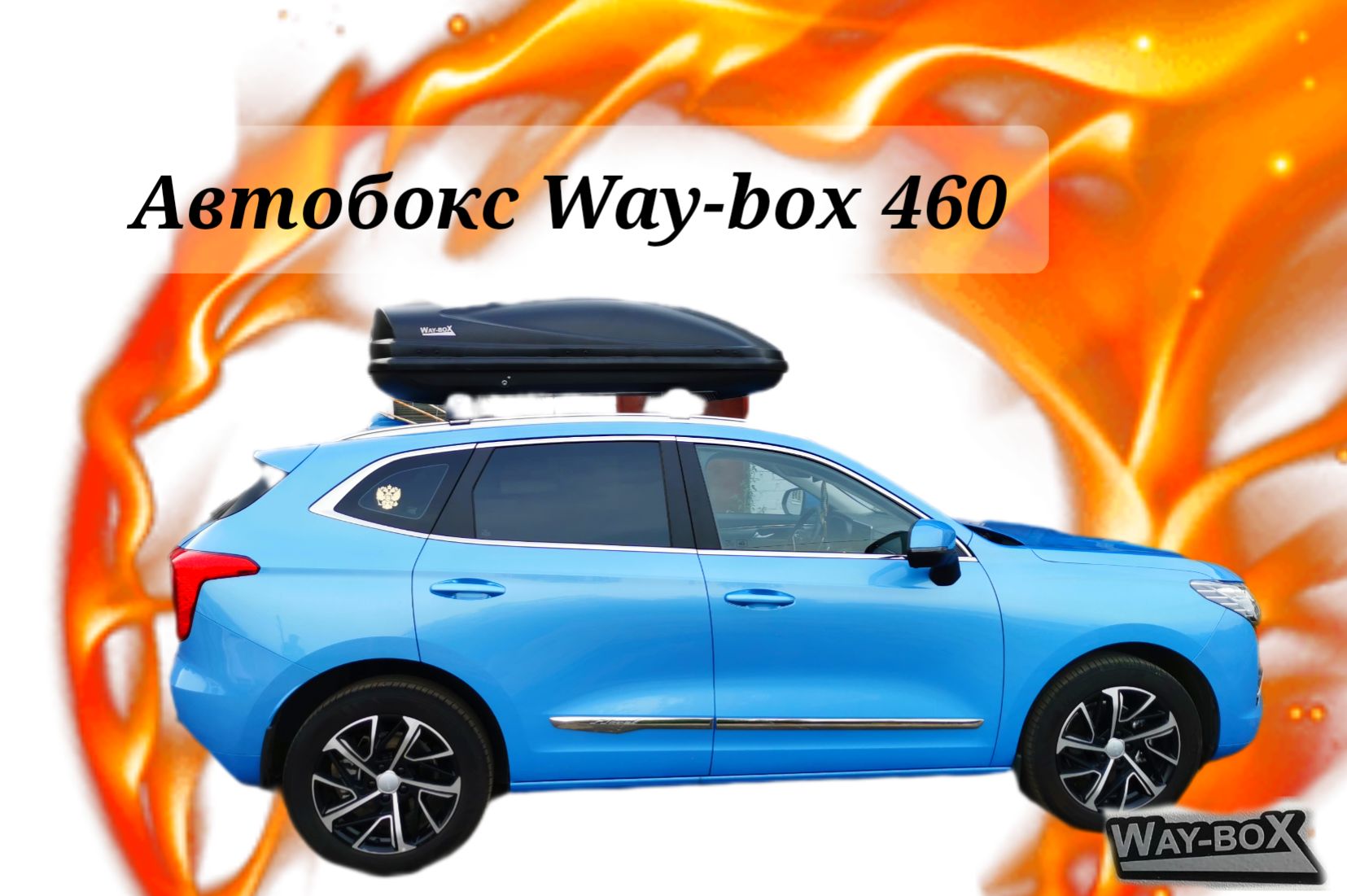 Автобокс way box. Way Box автобокс. Автобокс 460 литров. Waybox Cobra автобокс. Way-Box Lainer 460.
