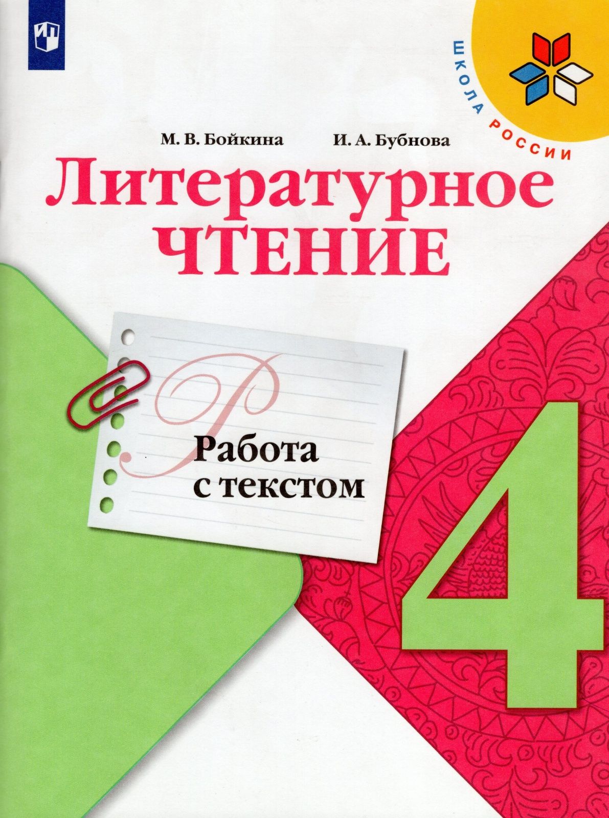 Рабочая тетрадь Просвещение ФГОС, Школа России, Бойкина М. В, Бубнова И. А.  Литературное чтение 4 класс, Работа с текстом, к учебнику Климановой Л. Ф,  стр. 96 - купить с доставкой по выгодным