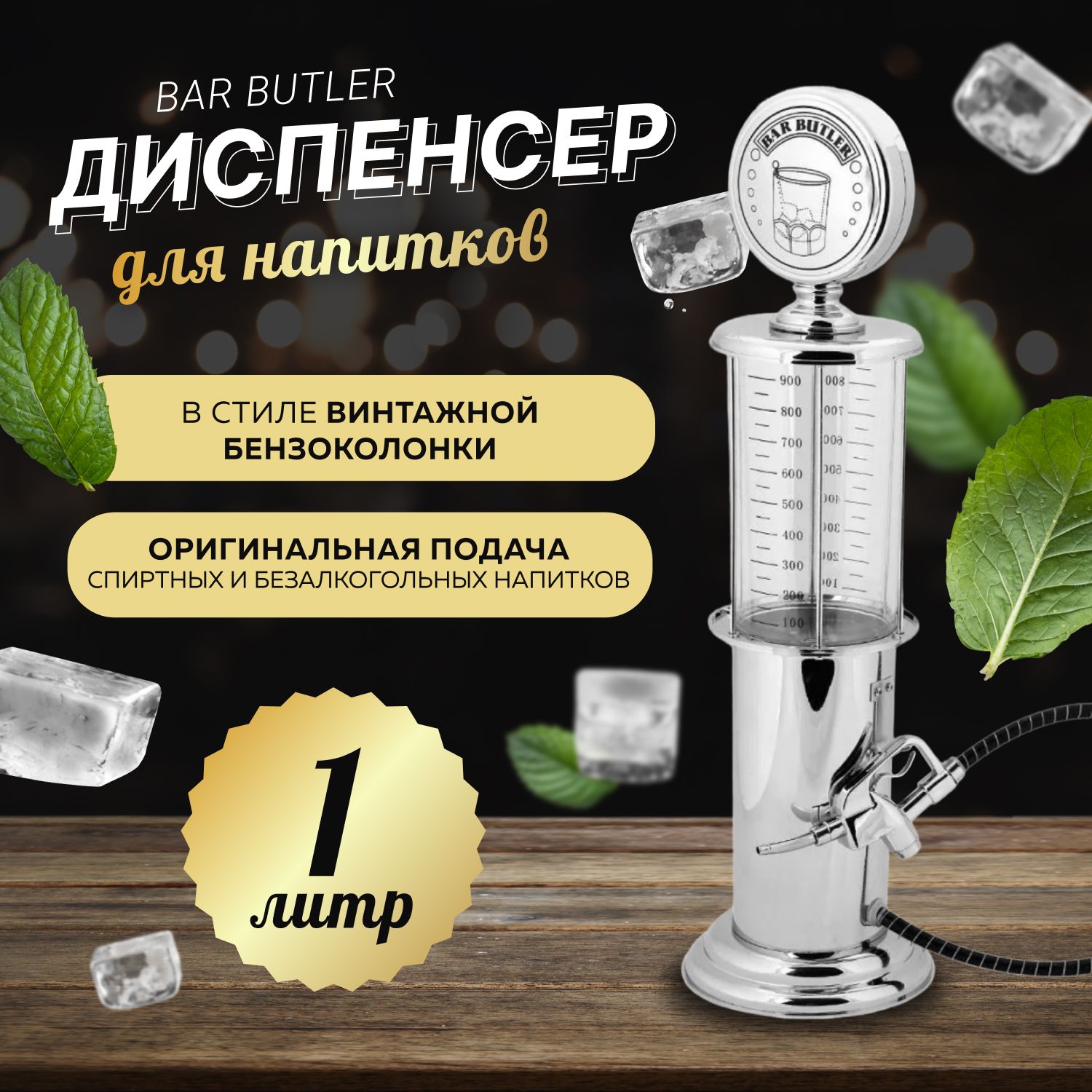 Диспенсердлянапитков1лдлякухниБензоколонкаBarButler