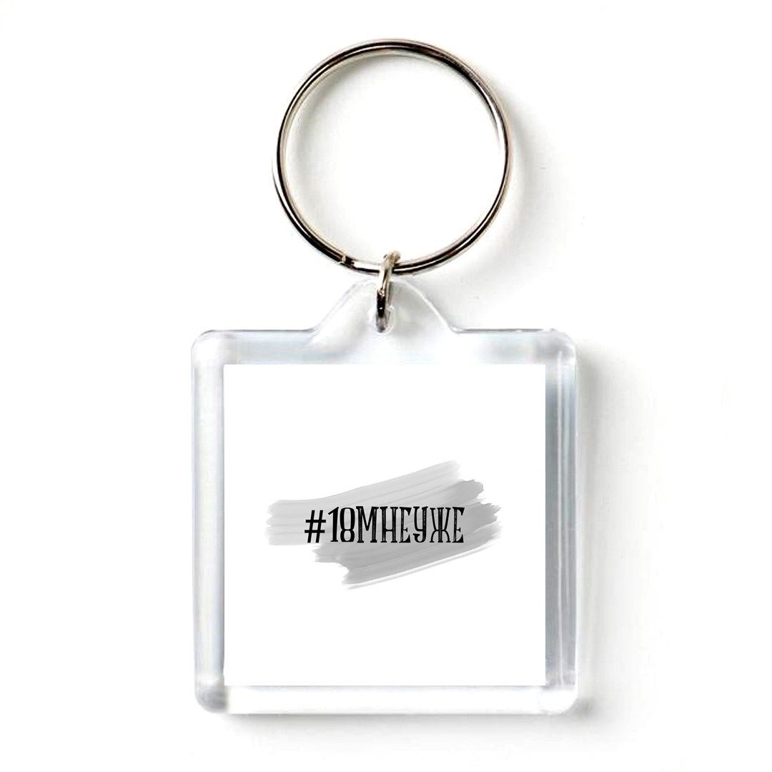 Брелок размер. Брелок размер печать. Брелоки акриловые размеры. Chala размер брелка. Брелок размер.