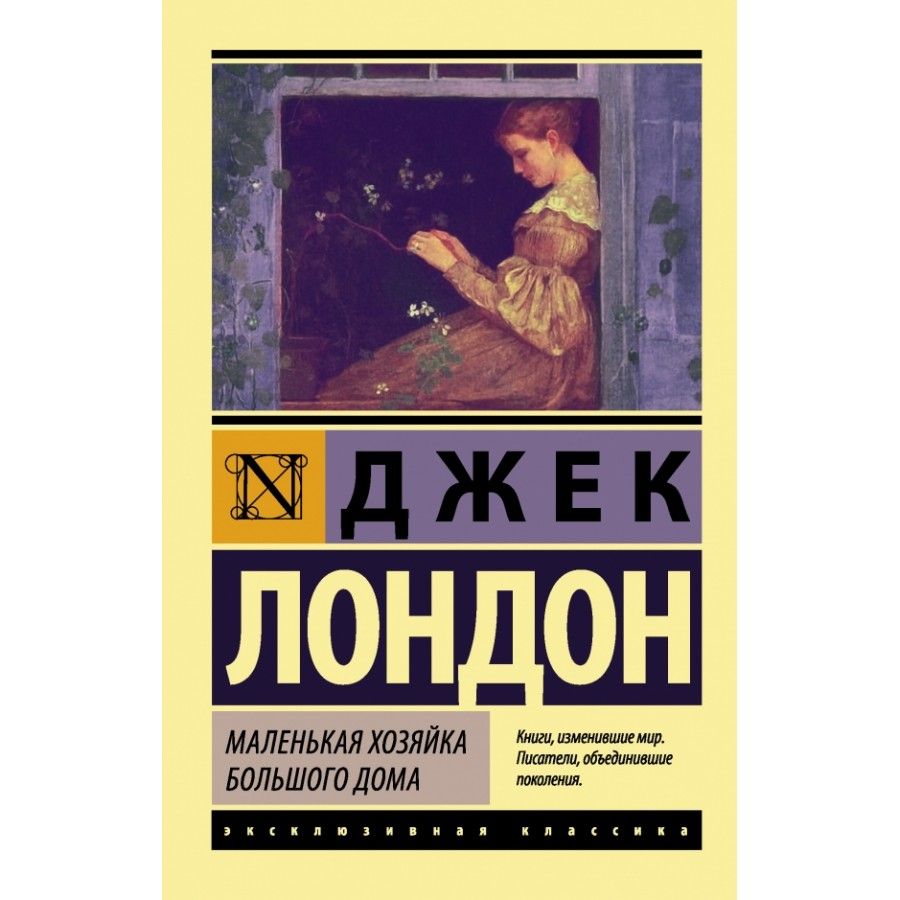 Книга. Маленькая хозяйка Большого дома. Д.Лондон - купить с доставкой по  выгодным ценам в интернет-магазине OZON (733215997)