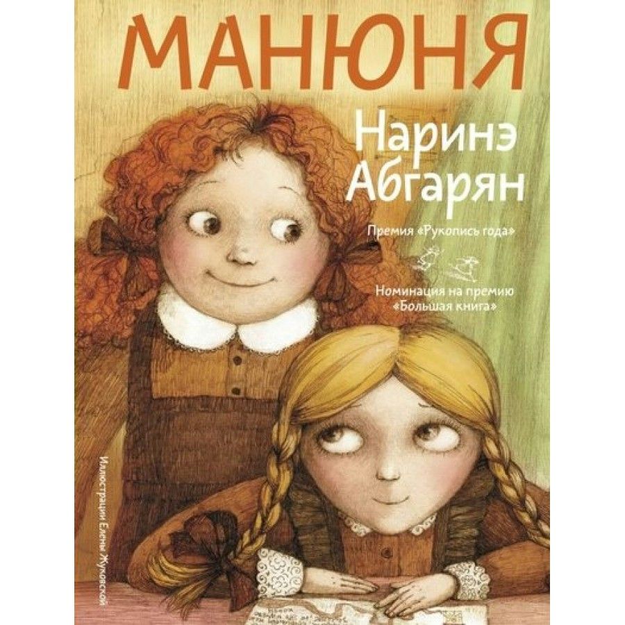 Манюня. Абгарян Н.Ю. | Абгарян Наринэ Юрьевна