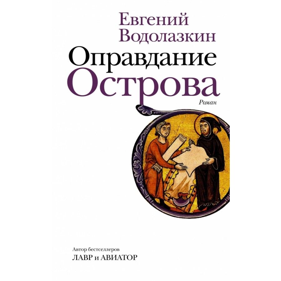 Книга. Оправдание Острова. Водолазкин Е.Г.