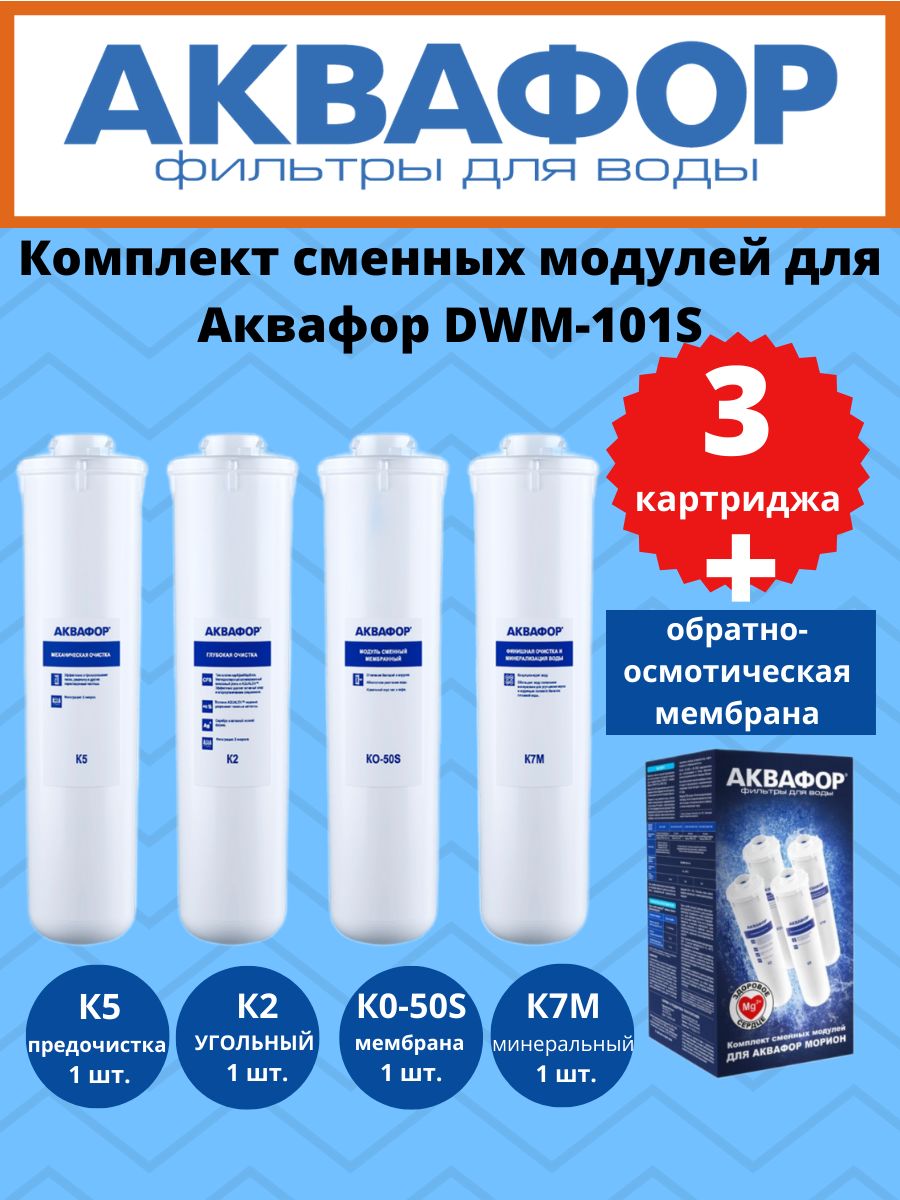 Фильтр для воды dwm 101s. Комплект картриджей сменных для воды Аквафор к5/к2/ко-50s/к7м, набор 4 шт. Фильтр для воды Аквафор 4 шт к5, к7м, к2, ко-50. Комплект модулей для DWM-101s с мембраной. Аквафор комплект модулей для DWM-101s.