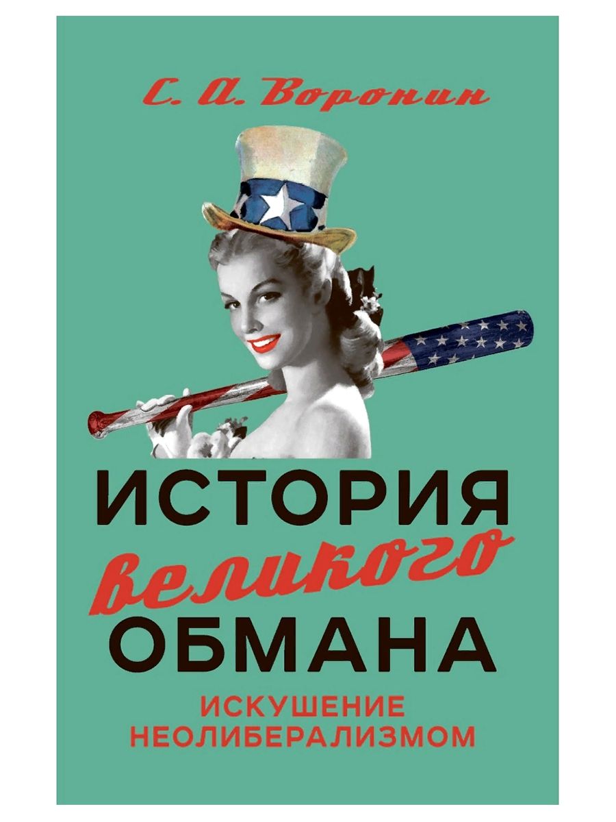 История великого обмана. Искушение неолиберализмом. Сергей Воронин (Наше завтра) | Воронин Сергей Анатольевич