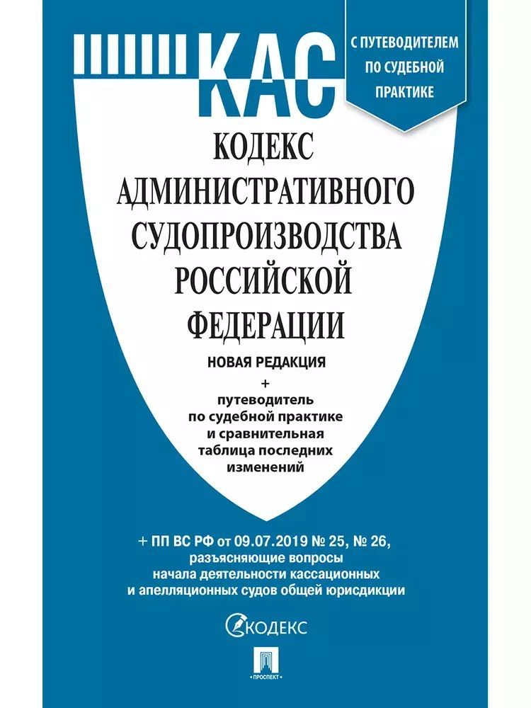 Кодекс административного судопроизводства картинки