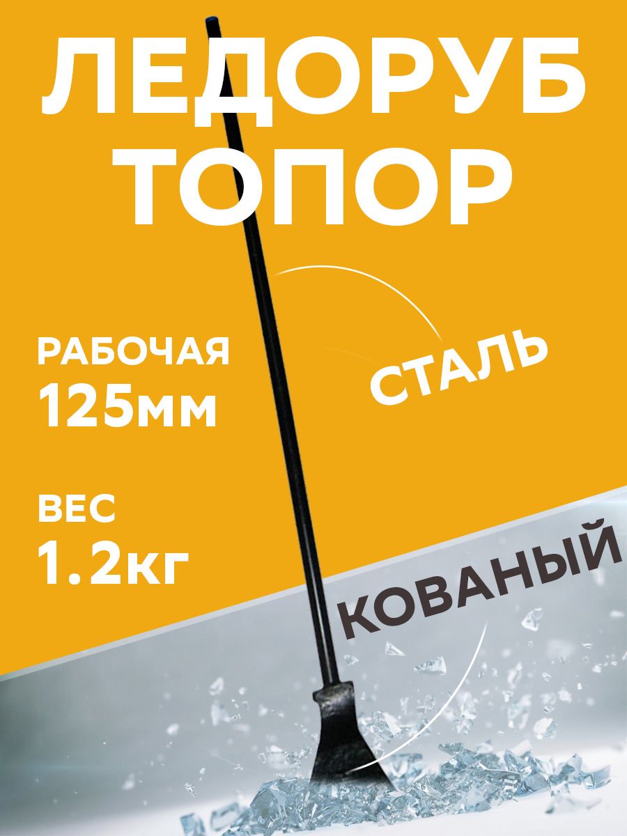 Ледоруб - топор, 125 мм, 1.2 кг, металлический черенок, Россия, Сибртех 61523