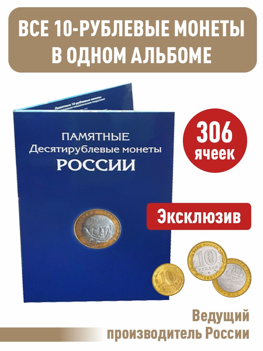 Альбом-планшет для 10-руб Биметаллических и Стальных монет России. 306 ячеек.