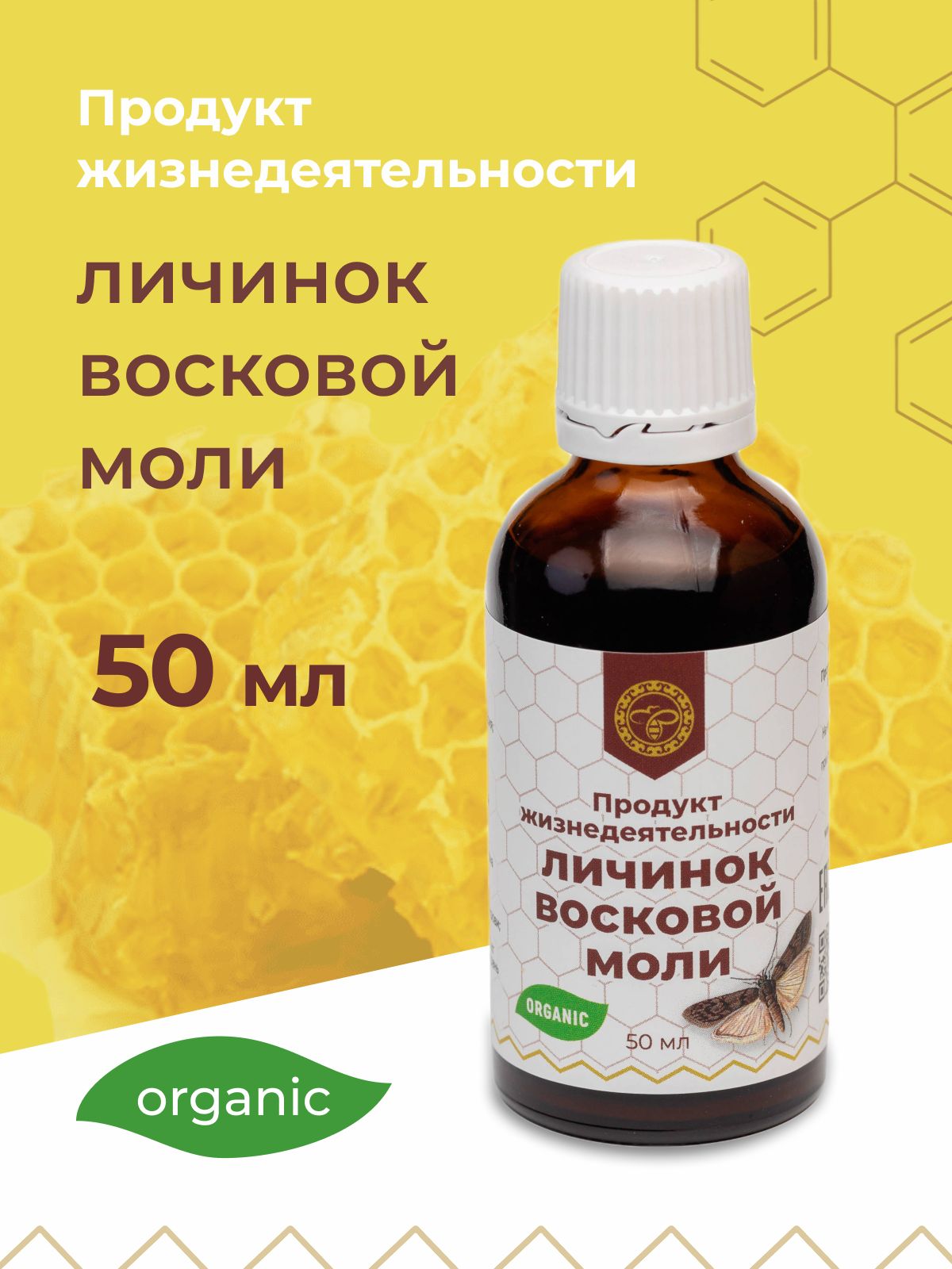 Продукты личинок восковой моли. Личинки восковой моли. Восковая моль таблетки. Экстракт восковой моли.