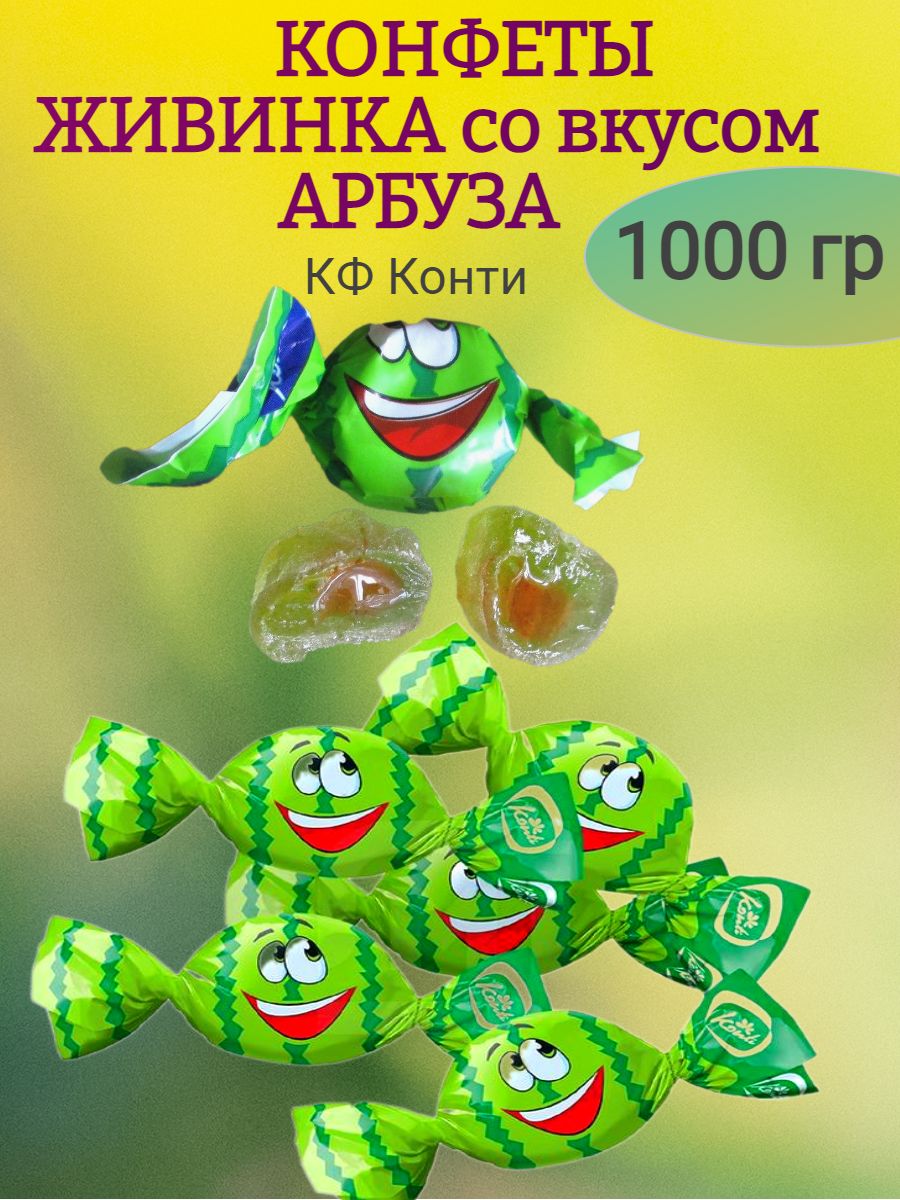 Конфеты Живинка Арбуз Конти