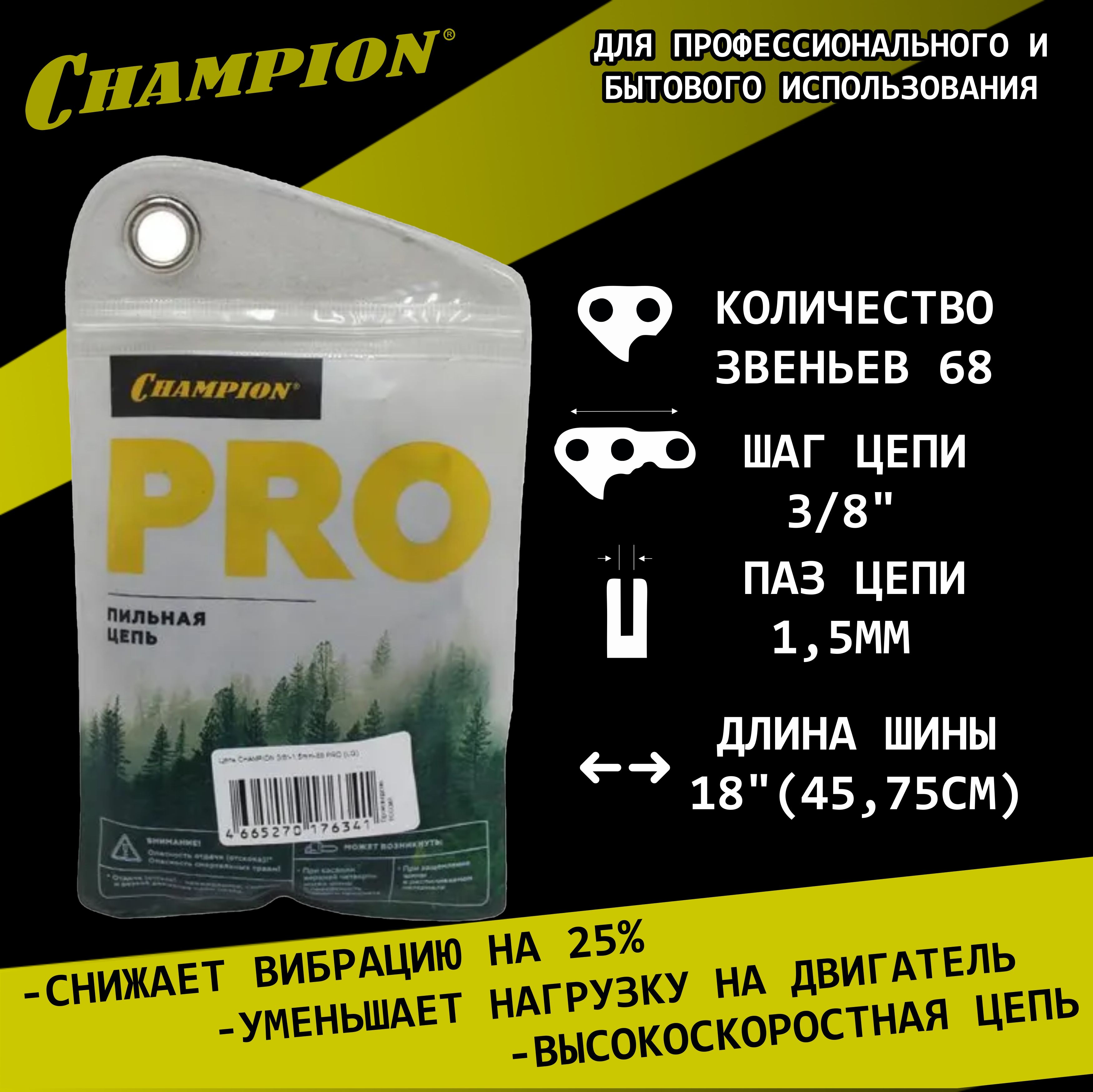 Цепь пильная 68зв. 3/8 1,5мм 18'' Champion C058-LG-68E