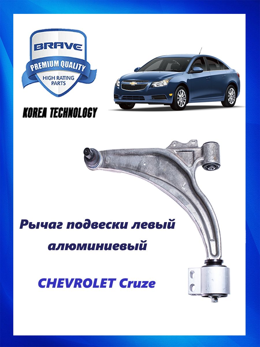 Рычаг подвески левый CHEVROLET Cruze алюминиевый - купить по доступным  ценам в интернет-магазине OZON (736049816)