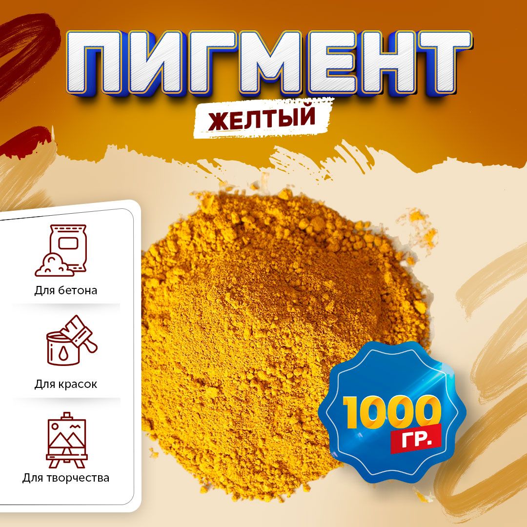 Пигмент железооксидный желтый Iron Oxide YELLOW 313, для бетона, гипса, эпоксидной смолы, красок, творчества - 1 кг