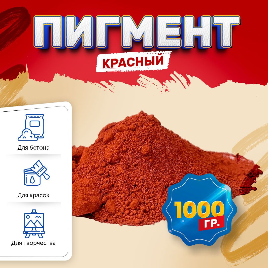 Пигмент железооксидный красный Iron Oxide RED 130, для бетона, гипса, эпоксидной смолы, красок, творчества - 1 кг