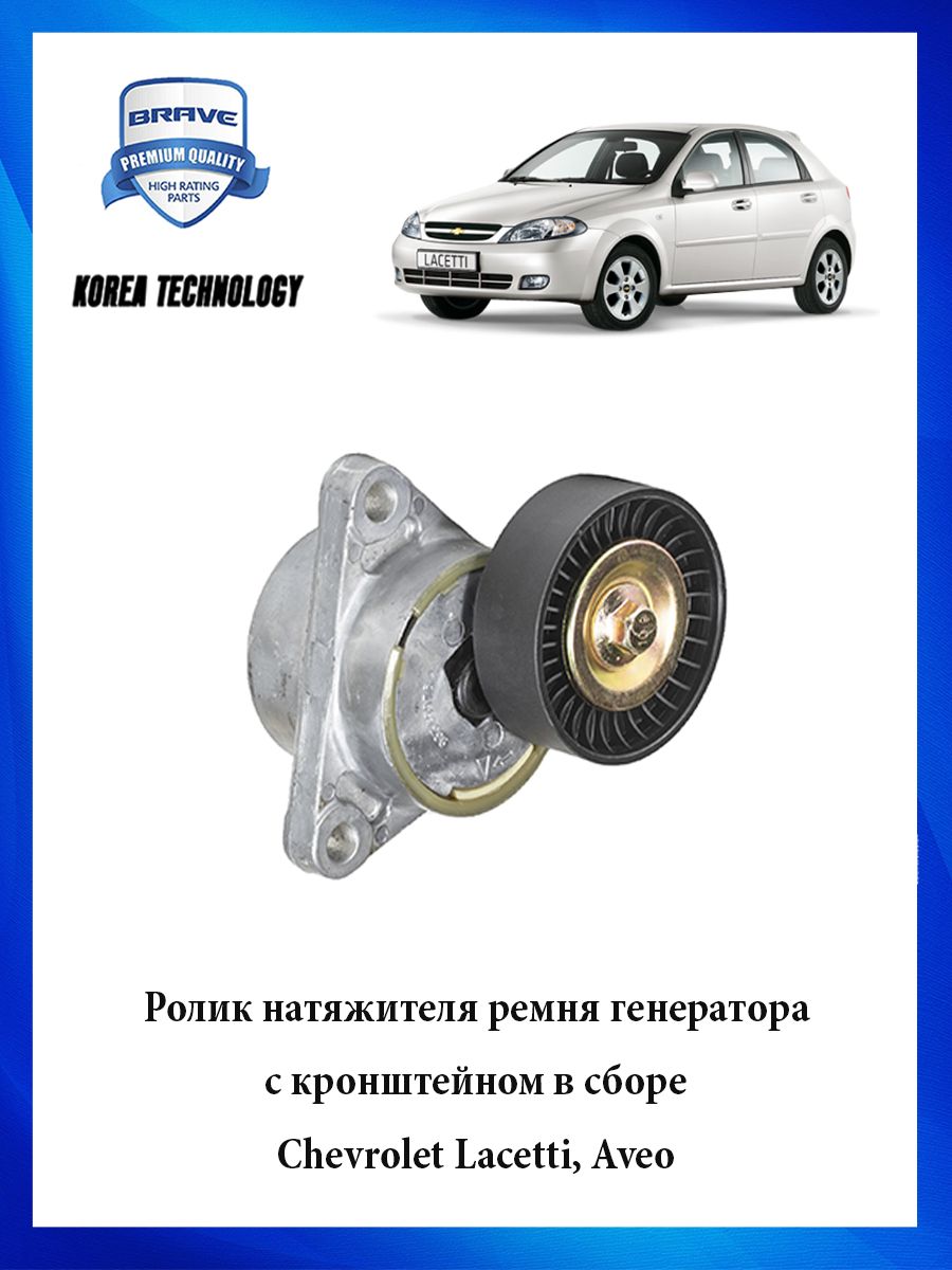 РоликнатяжителяремнягенератораскронштейнвсбореCHEVROLETLacetti,AveoШевролеЛачетти,АвеоОЕМ25184786