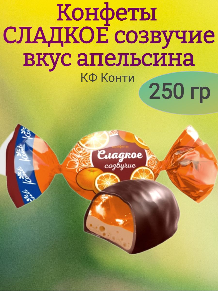 КонфетыСЛАДКОЕСОЗВУЧИЕапельсин,Конти,250гр