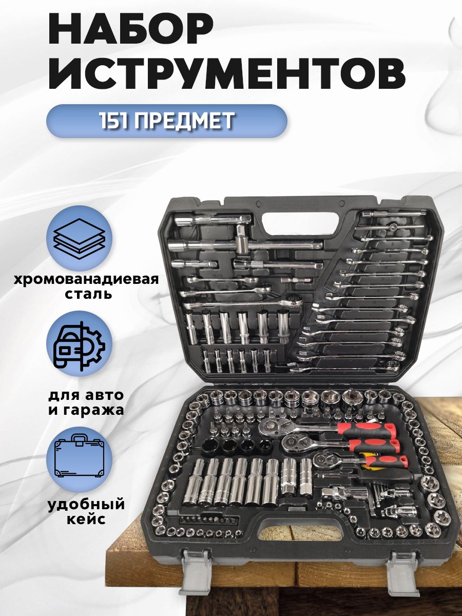 Набор инструментов 151 предмет Gas 151 Gigant. Набор 151 предмет. Набор инструментов для автомобиля в чемодане 151 предмет. Gigant 151 предмет.