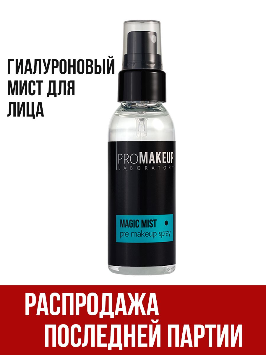 Promakeup laboratory фиксатор макияжа steam fix фото 115