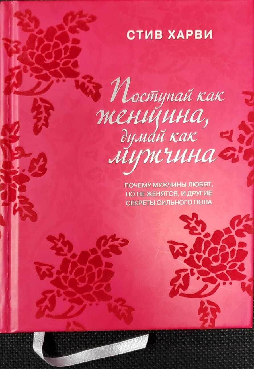 Думай как мужчина поступай как. Стив Харви Поступай как женщина. Книга мужчина женщина Стив Харви. Поступай как женщина, думай как мужчина Стив Харви книга. Поступай как женщина думай как мужчина Эксмо.