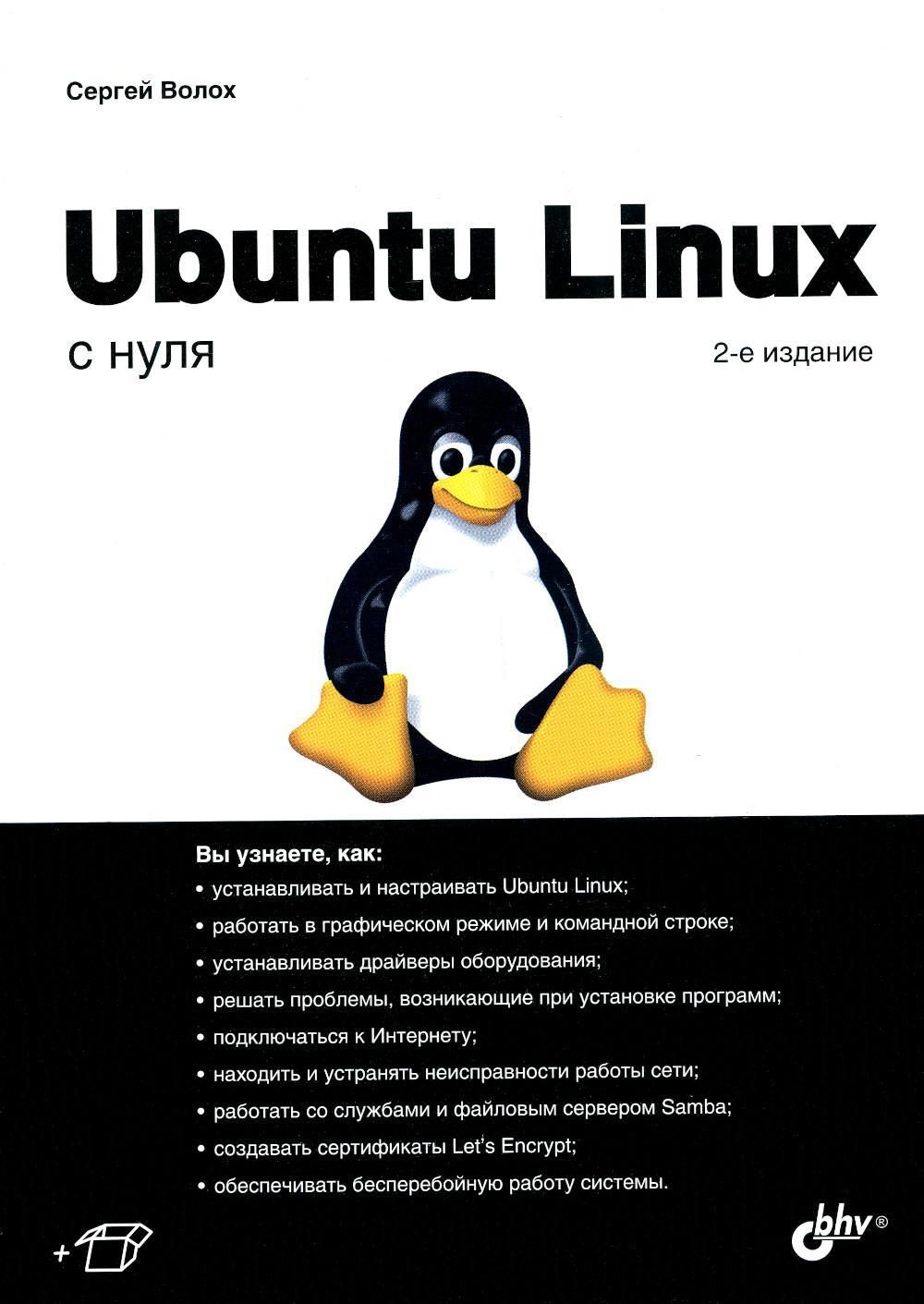 Ubuntu Linux с нуля. 2-е изд., перераб. и доп | Волох Сергей Васильевич -  купить с доставкой по выгодным ценам в интернет-магазине OZON (738244438)