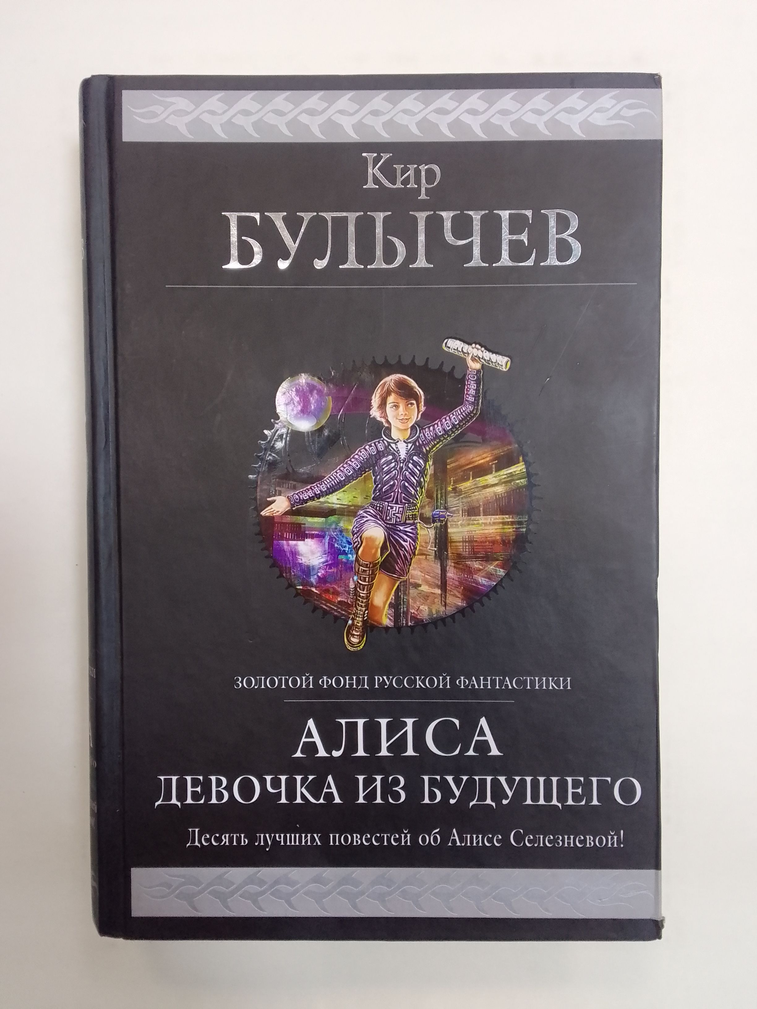 Булычев алиса и алисия. Алиса Булычев хронология. Гель булычёв Алиса.