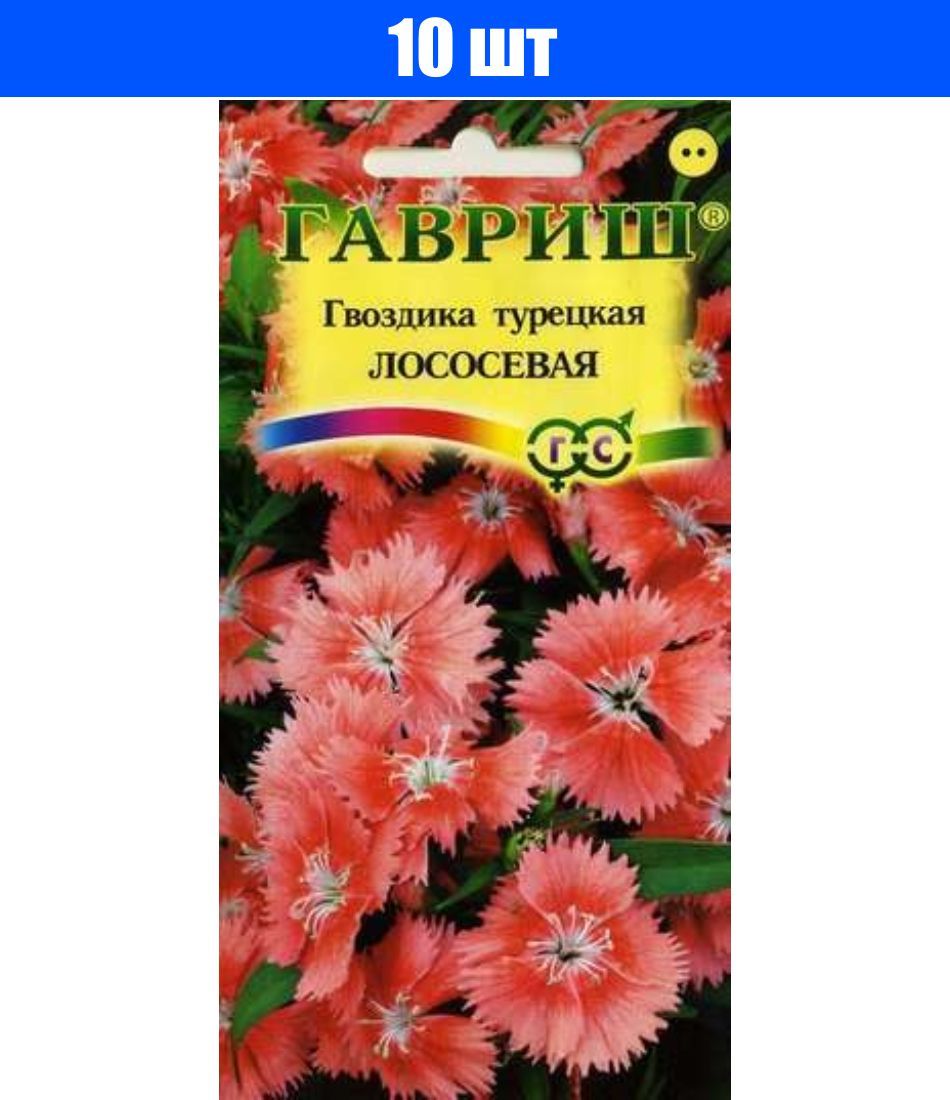 Турецкие гвоздики купить. Гвоздика турецкая лососевая Гавриш 0,2 г. Гвоздика турецкая семена Гавриш. Гвоздика бородатая турецкая лососевая. Гавриш гвоздика бородатая.