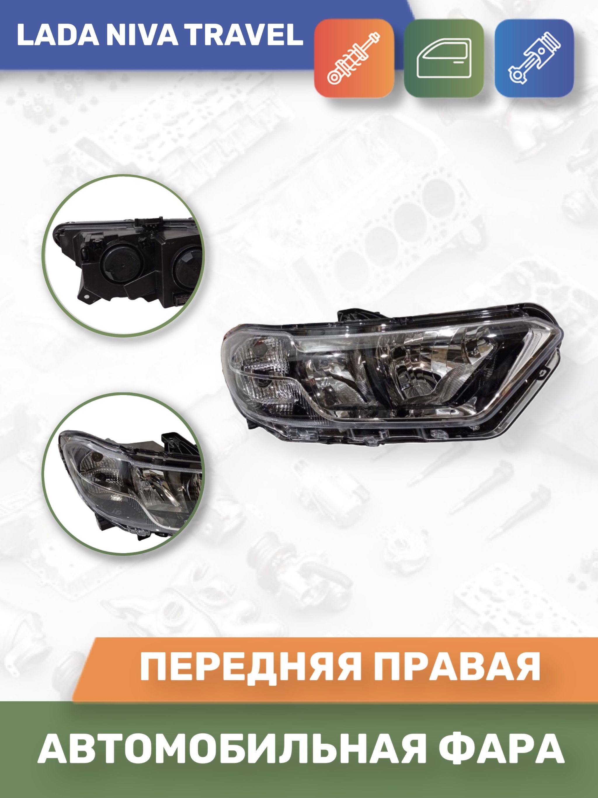 Передние Фары На Ниву Тревел Бу Купить