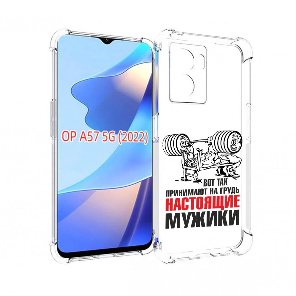 Чехол-бампер MyPads для OPPO A57 5G(2022) с рисунком бодибилдинг для  мужиков, противоударный, силиконовый, с выступами и усиленными углами для  защиты камеры - купить с доставкой по выгодным ценам в интернет-магазине  OZON (740133293)