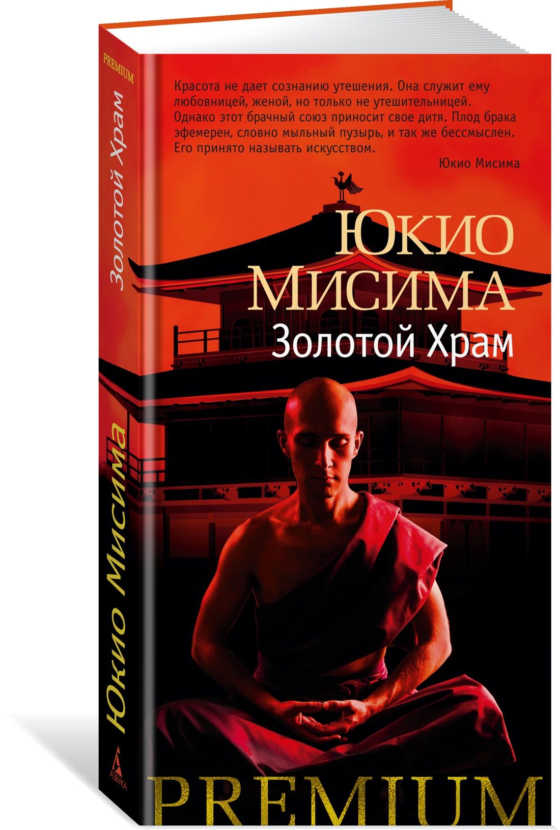 Золотой Храм | Мисима Юкио - купить с доставкой по выгодным ценам в  интернет-магазине OZON (602063907)