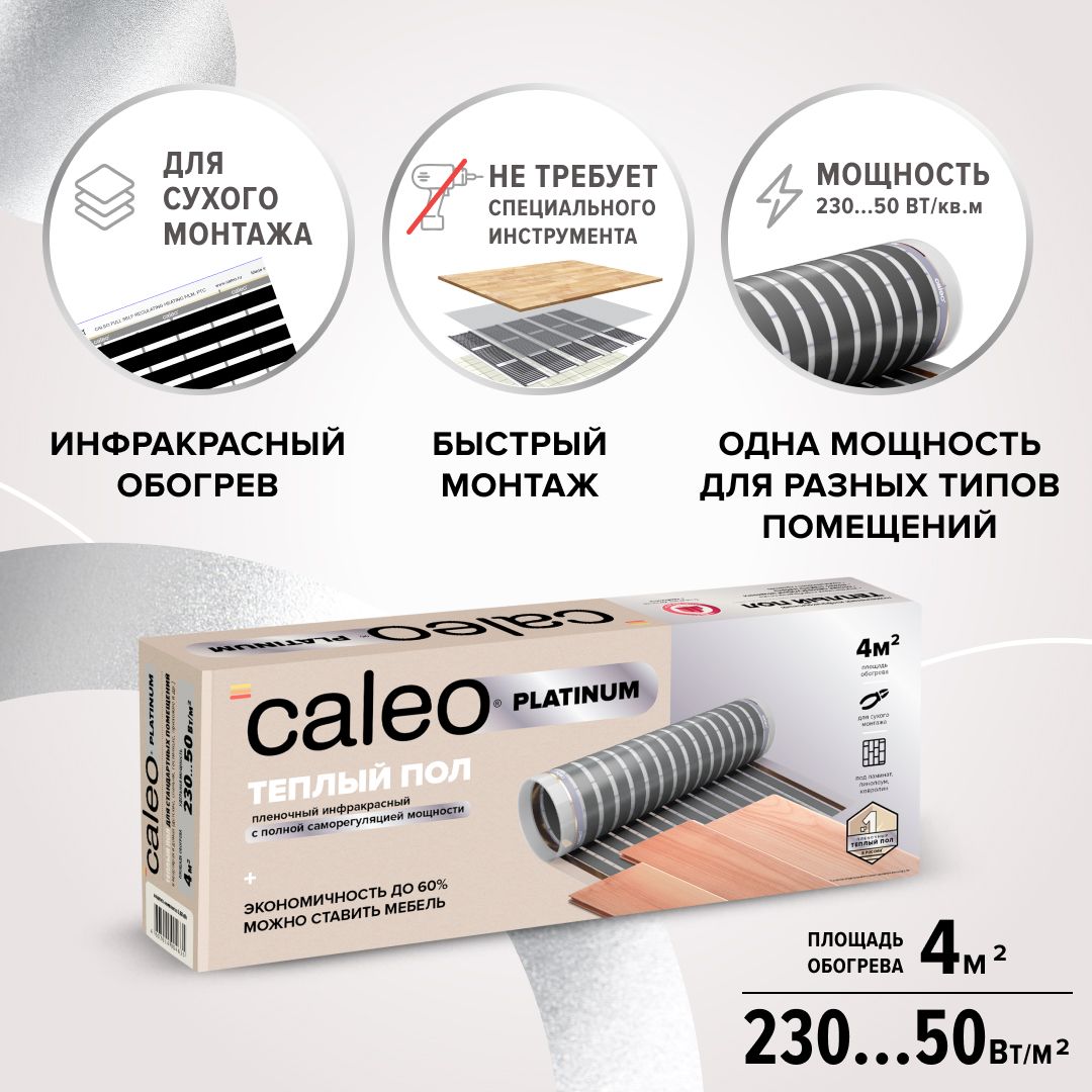 ТеплыйполпленочныйcаморегулируемыйCaleoPlatinum50/230-0,5-4,0,50/230Вт/м2,4м2