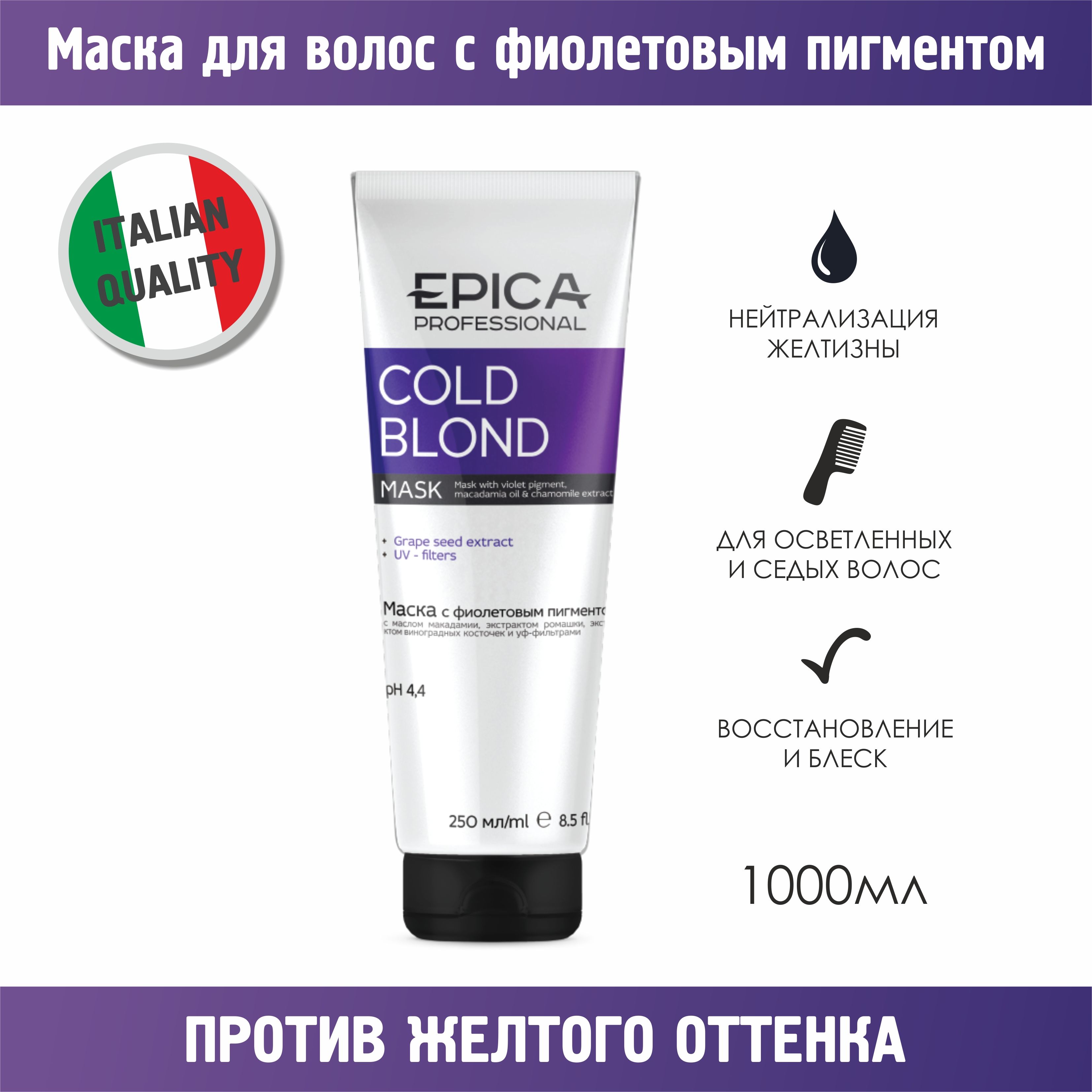 Epica cold blonde маска. Эпика колд блонд маска. Epica фиолетовая маска. Эпика маска с фиолетовым пигментом. Эпика маска для волос с фиолетовым.