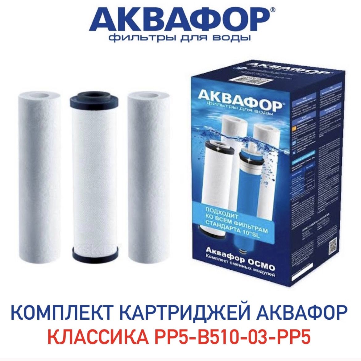 Модулей сменных фильтрующих рр5 в510 02 07. Аквафор pp20-в510-03-pp5. аквафор рр5. комплект модулей сменных фильтрующих аквафор рр5-в510-02-07.