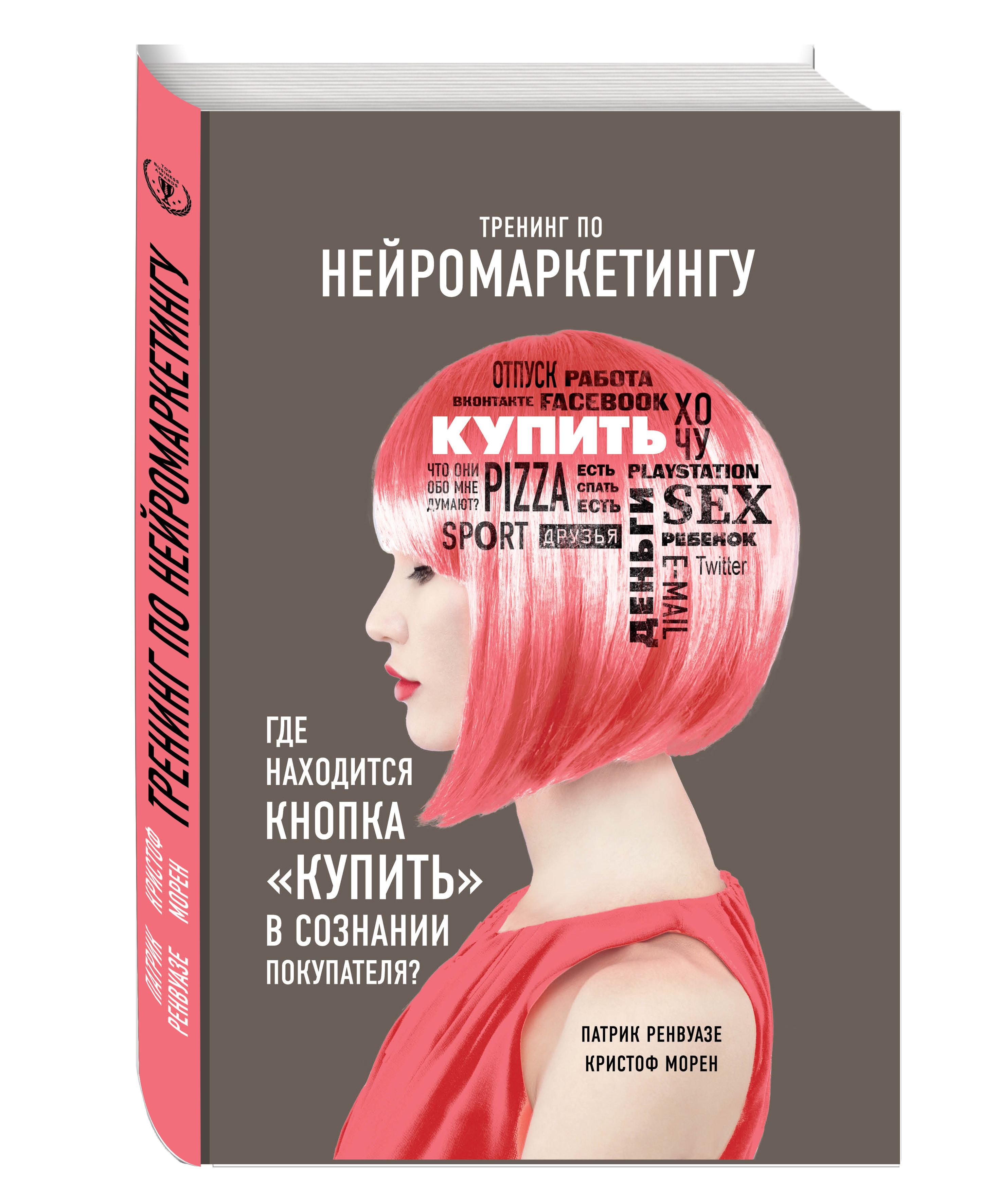 Книга тренинг. Нейромаркетинг книга Патрик Ренвуазе. Тренинг по нейромаркетингу книга. Тренинг по нейромаркетингу. Тренинг по нейромаркетингу Патрик.