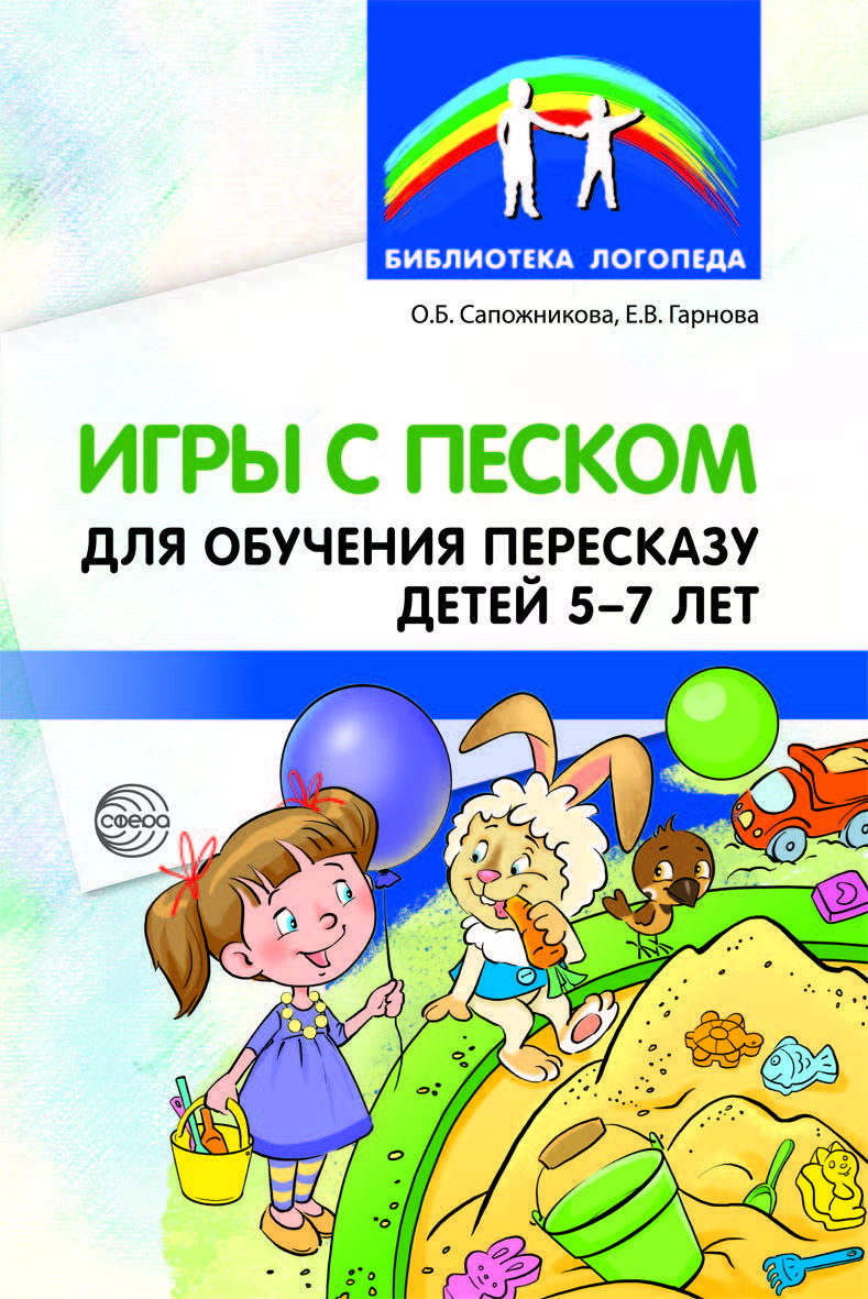 Методическое пособие. Игры с песком для обучения пересказу детей 5-7 лет |  Сапожникова Ольга Борисовна, Гарнова Елена Викторовна - купить с доставкой  по выгодным ценам в интернет-магазине OZON (522341045)