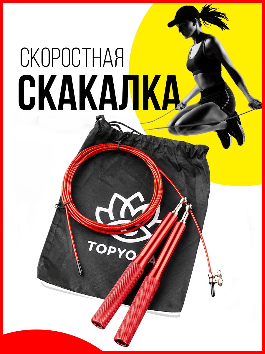 Скакалка скоростная TopYoga, красная / Скакалка для фитнеса взрослая