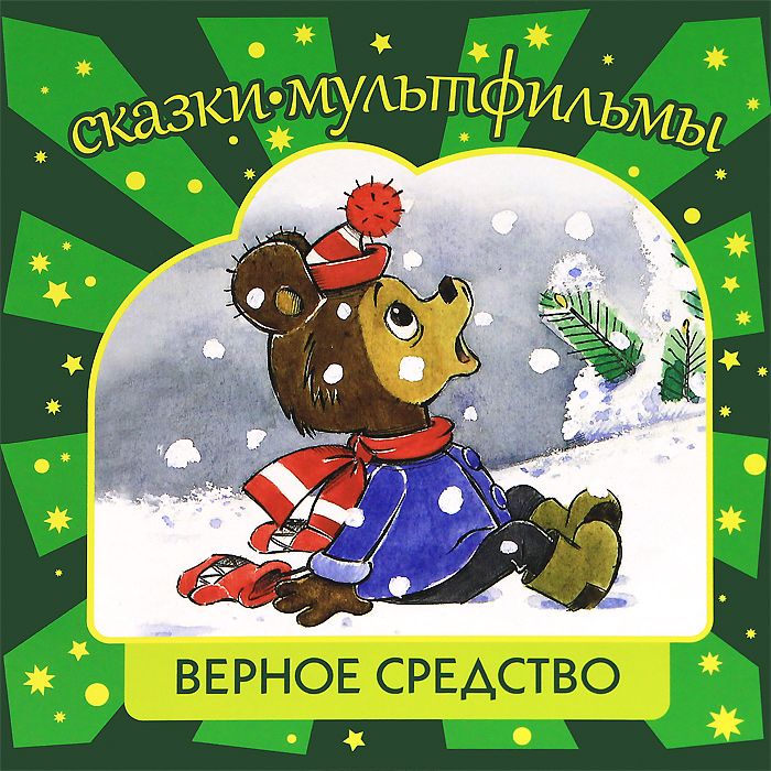 Средства сказки. Верное средство сказка. Верное средство книга. Мульт сказка верное средство. Верное средство Автор сказки.