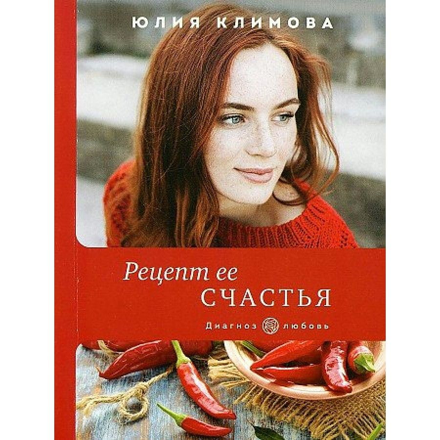 Рецепт ее счастья. Климова Ю.В. - купить с доставкой по выгодным ценам в  интернет-магазине OZON (745084914)