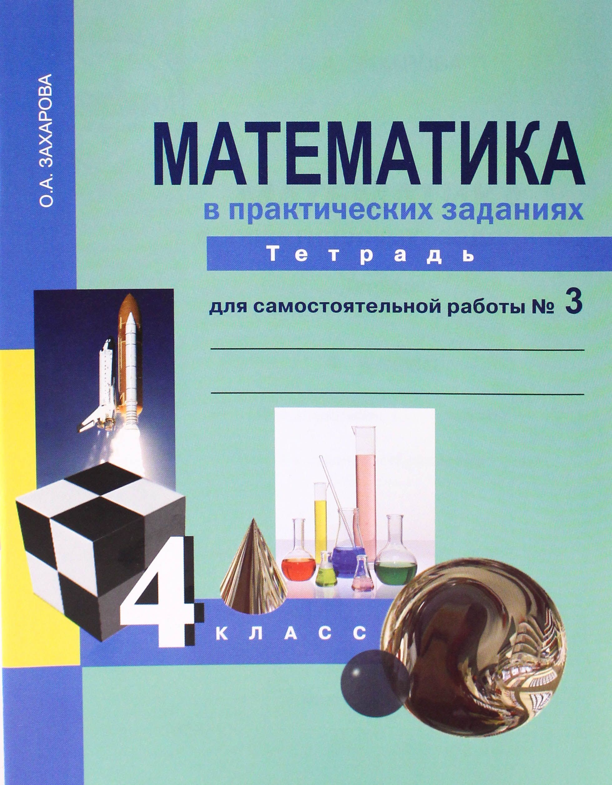 ФГОС. Математика в практических заданиях. Тетрадь для самостоятельной работы.  Самостоятельные работы. 4 класс ч.3. Захарова О.А. - купить с доставкой по  выгодным ценам в интернет-магазине OZON (746408928)