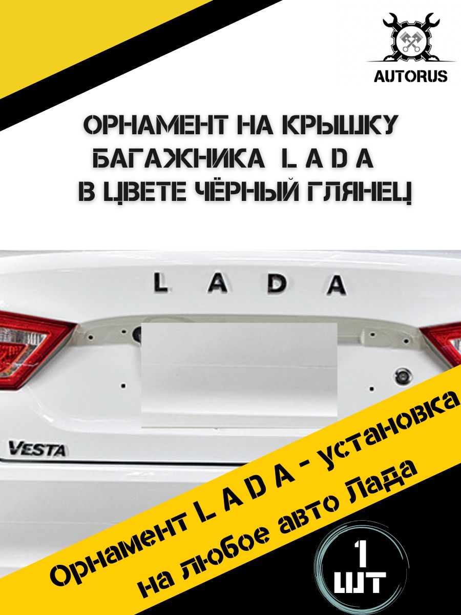 Наклейка на автомобиль Лада , наклейки на авто Lada , надпись на багажник  Лада - купить по выгодным ценам в интернет-магазине OZON (586924040)