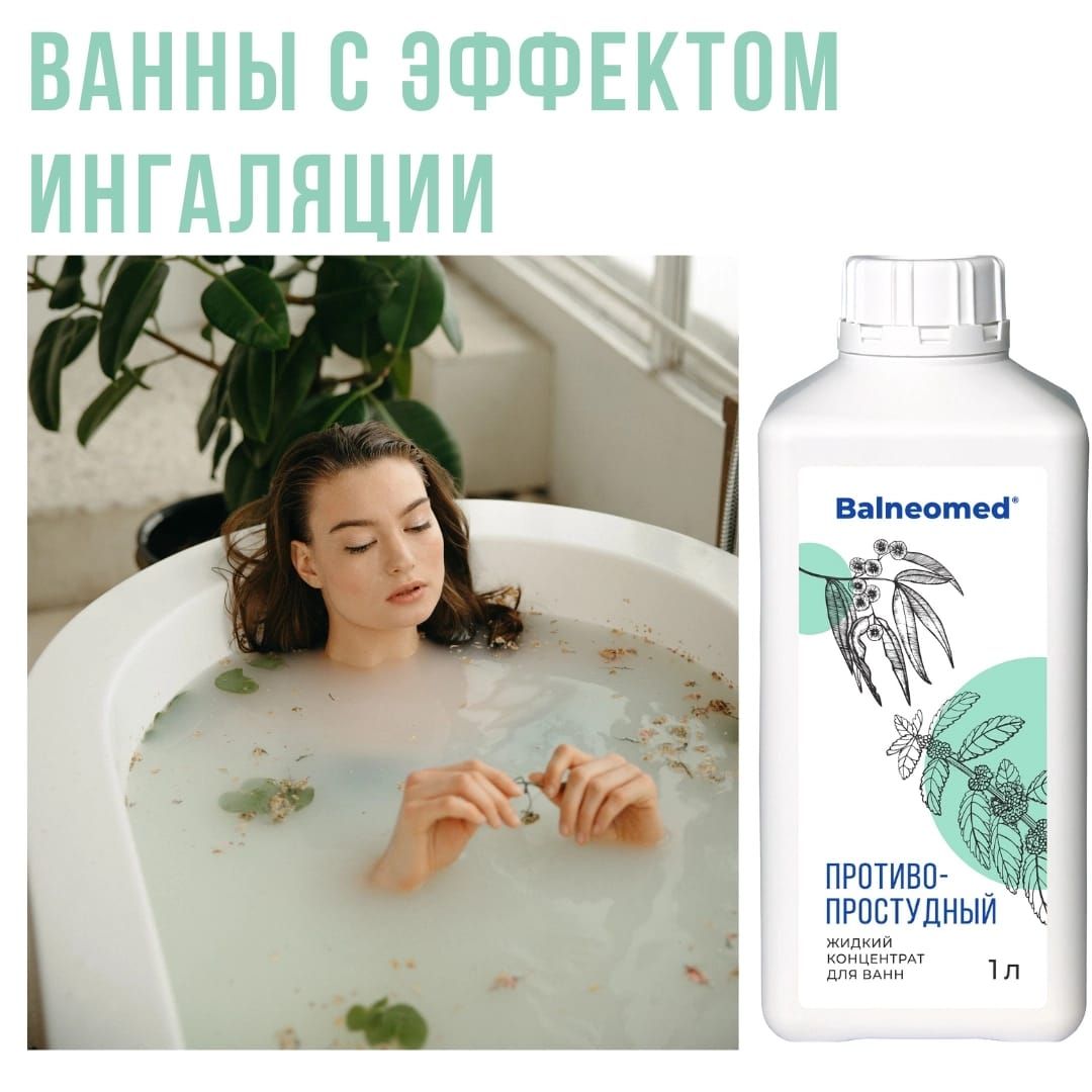 Противопростудный БАЛЬНЕОМЕД жидкий концентрат для ванн — купить в ...