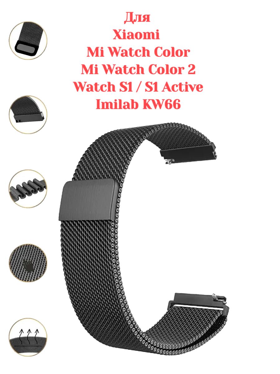 Ремешок для смарт-часов 22мм Xiaomi Watch S1 , S1 Active / MI Watch Color ,  Color 2 / Браслет миланская петля для Imilab KW66 ; W01 ; W02 ; W11 ; W12